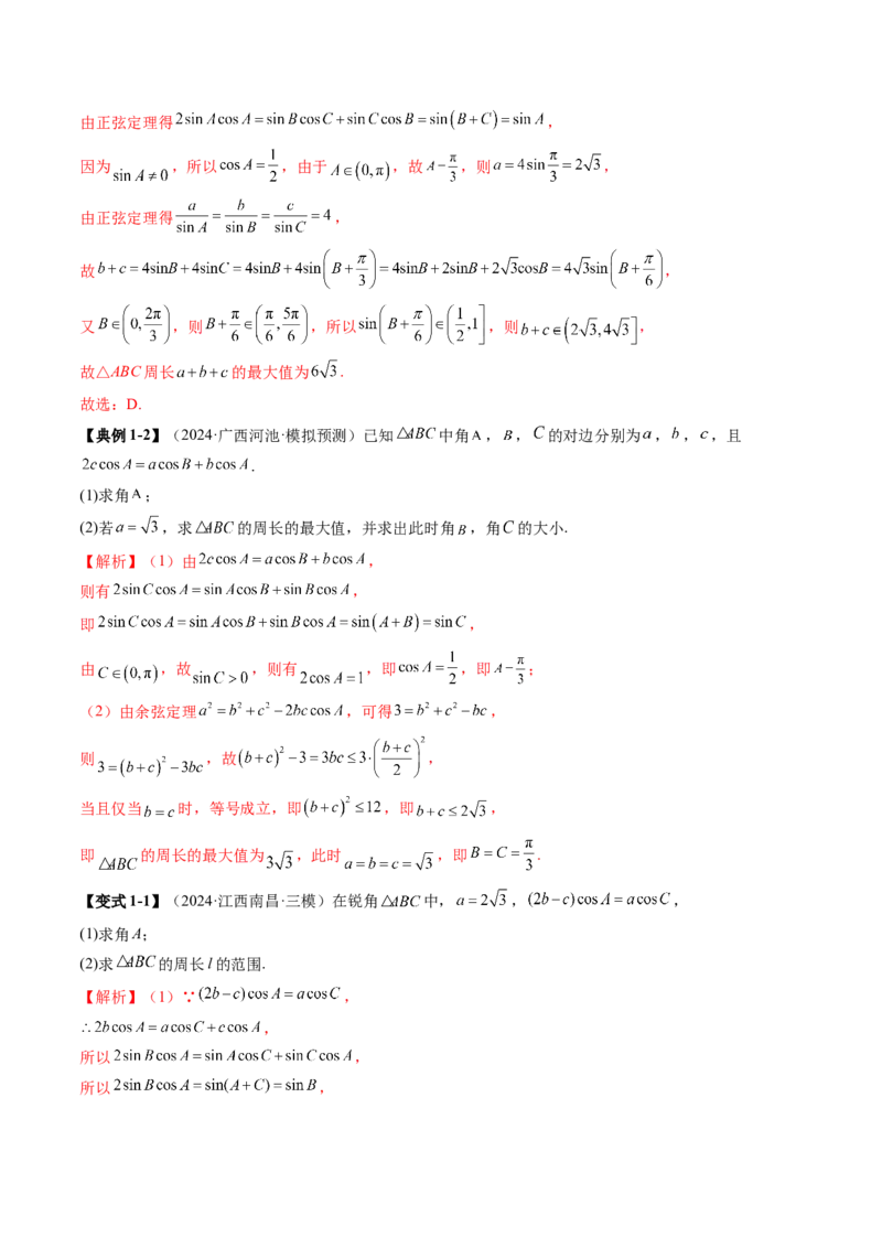 重难点突破03解三角形中的范围与最值问题（十七大题型）（解析版）_02高考数学_2025年新高考资料_一轮复习_2025年高考数学一轮复习讲练测（新教材新高考，含2024高考真题）
