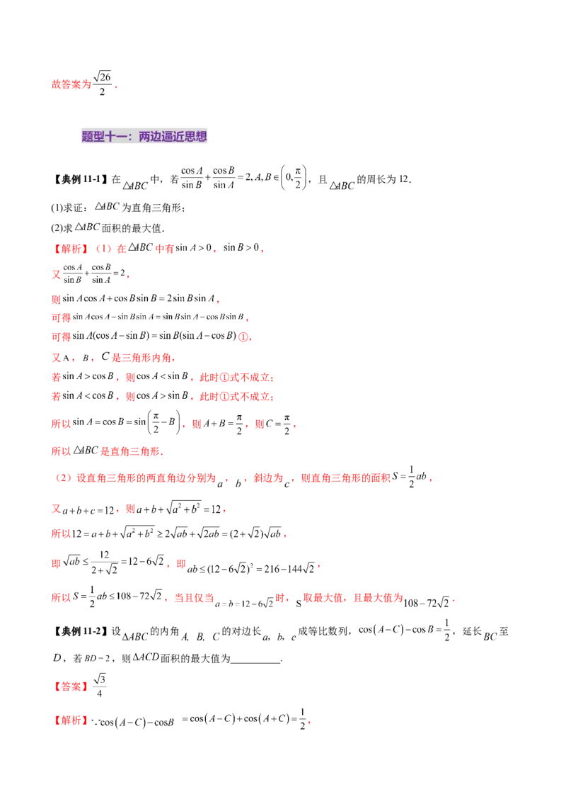 重难点突破03解三角形中的范围与最值问题（十七大题型）（解析版）_02高考数学_2025年新高考资料_一轮复习_2025年高考数学一轮复习讲练测（新教材新高考，含2024高考真题）