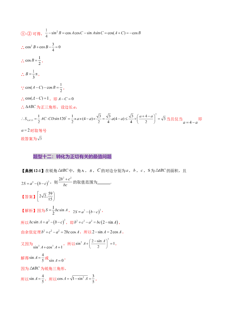 重难点突破03解三角形中的范围与最值问题（十七大题型）（解析版）_02高考数学_2025年新高考资料_一轮复习_2025年高考数学一轮复习讲练测（新教材新高考，含2024高考真题）