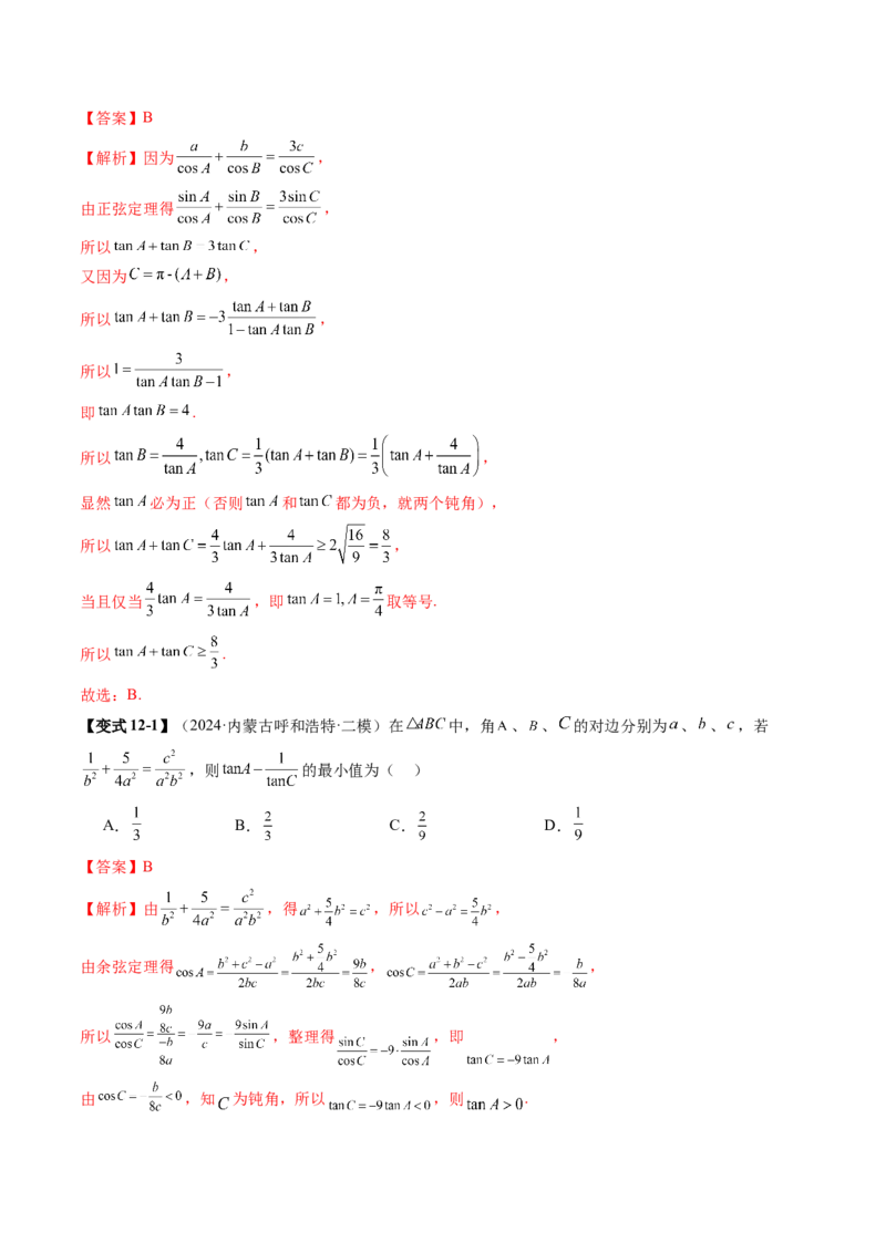 重难点突破03解三角形中的范围与最值问题（十七大题型）（解析版）_02高考数学_2025年新高考资料_一轮复习_2025年高考数学一轮复习讲练测（新教材新高考，含2024高考真题）