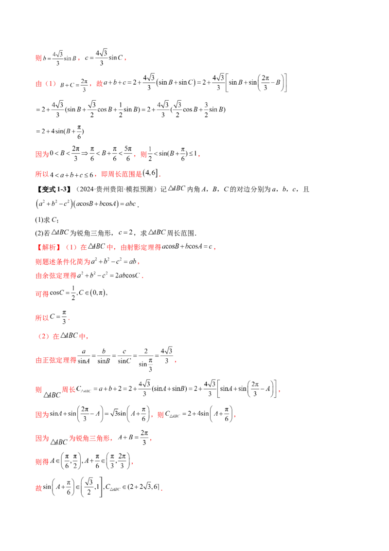 重难点突破03解三角形中的范围与最值问题（十七大题型）（解析版）_02高考数学_2025年新高考资料_一轮复习_2025年高考数学一轮复习讲练测（新教材新高考，含2024高考真题）