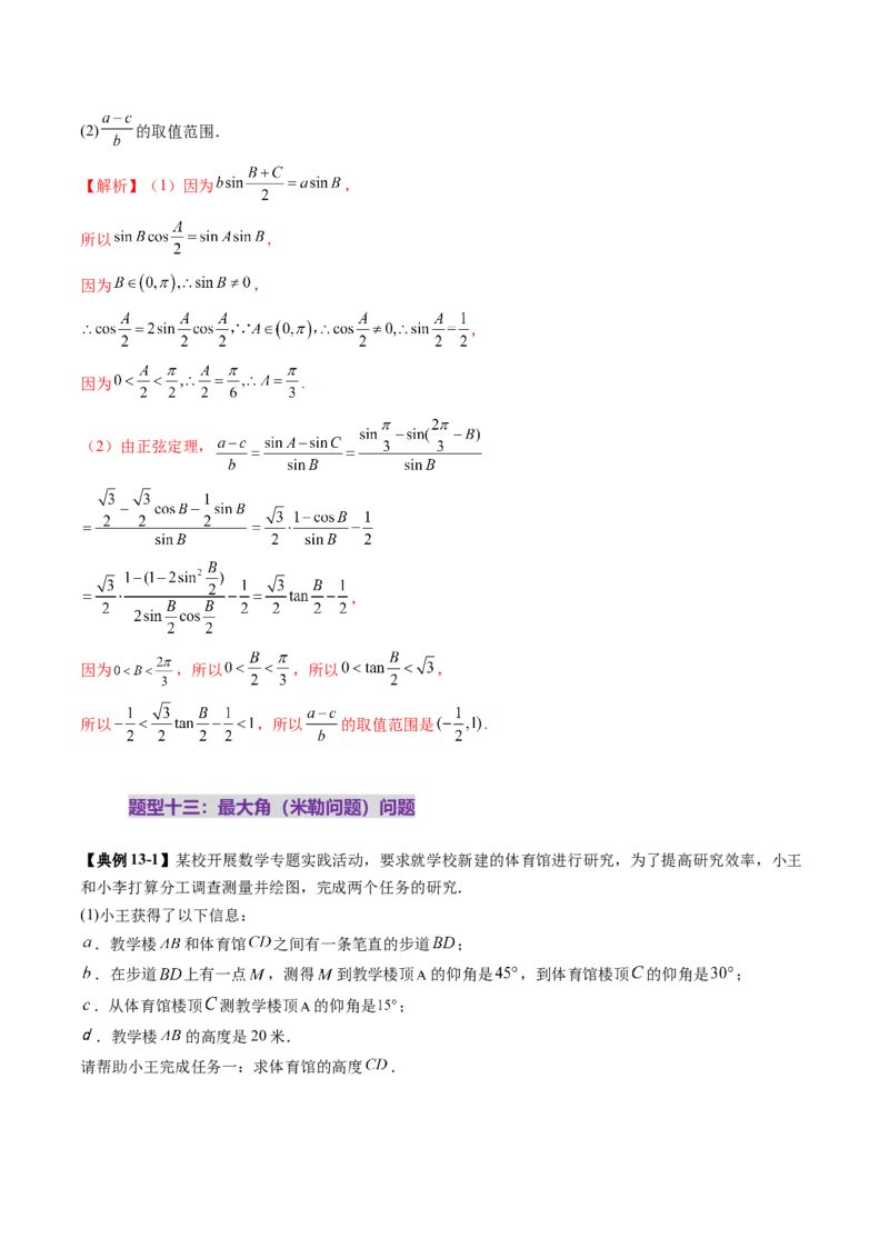 重难点突破03解三角形中的范围与最值问题（十七大题型）（解析版）_02高考数学_2025年新高考资料_一轮复习_2025年高考数学一轮复习讲练测（新教材新高考，含2024高考真题）