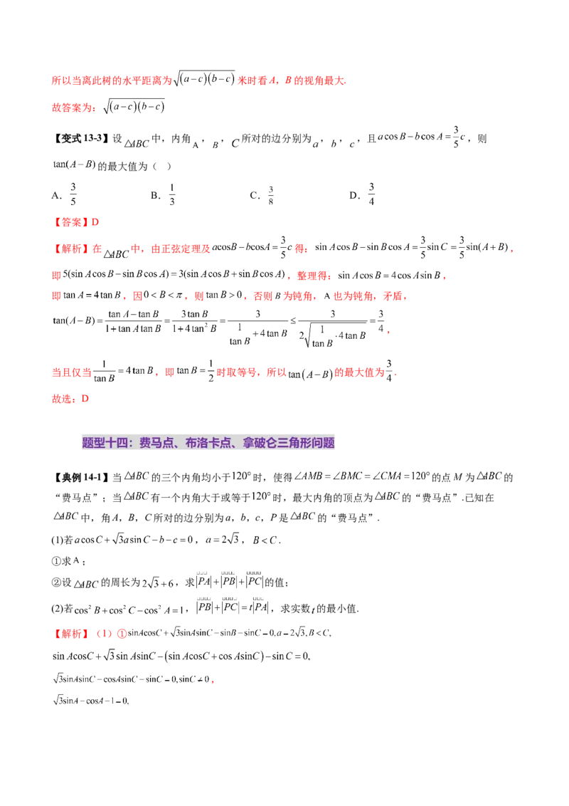 重难点突破03解三角形中的范围与最值问题（十七大题型）（解析版）_02高考数学_2025年新高考资料_一轮复习_2025年高考数学一轮复习讲练测（新教材新高考，含2024高考真题）