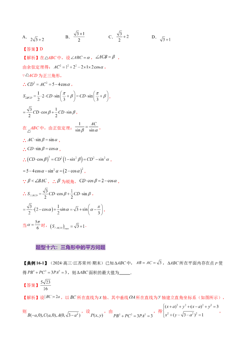 重难点突破03解三角形中的范围与最值问题（十七大题型）（解析版）_02高考数学_2025年新高考资料_一轮复习_2025年高考数学一轮复习讲练测（新教材新高考，含2024高考真题）