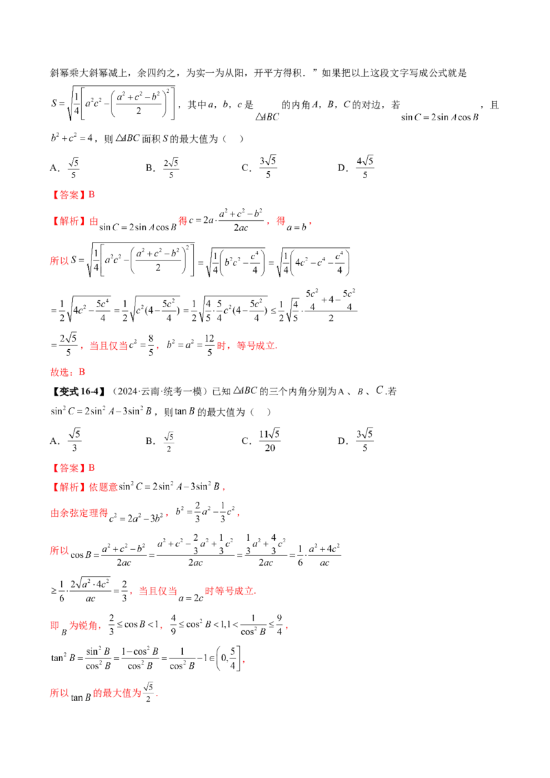 重难点突破03解三角形中的范围与最值问题（十七大题型）（解析版）_02高考数学_2025年新高考资料_一轮复习_2025年高考数学一轮复习讲练测（新教材新高考，含2024高考真题）