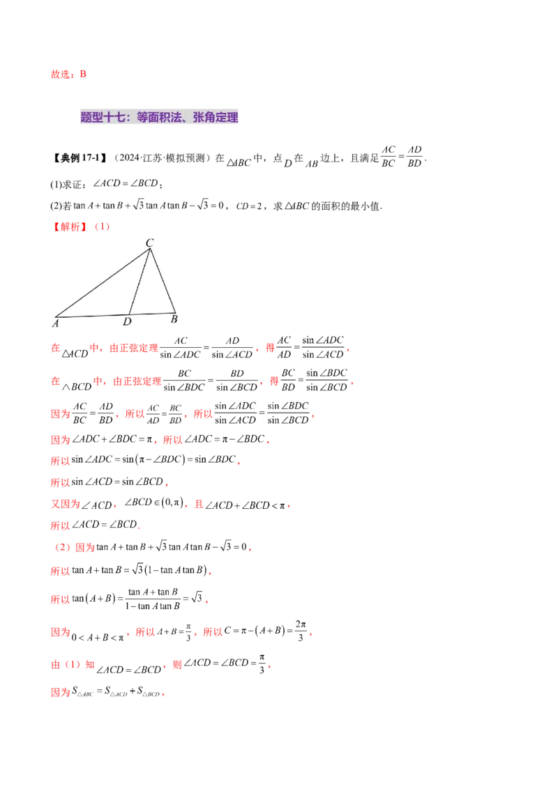 重难点突破03解三角形中的范围与最值问题（十七大题型）（解析版）_02高考数学_2025年新高考资料_一轮复习_2025年高考数学一轮复习讲练测（新教材新高考，含2024高考真题）