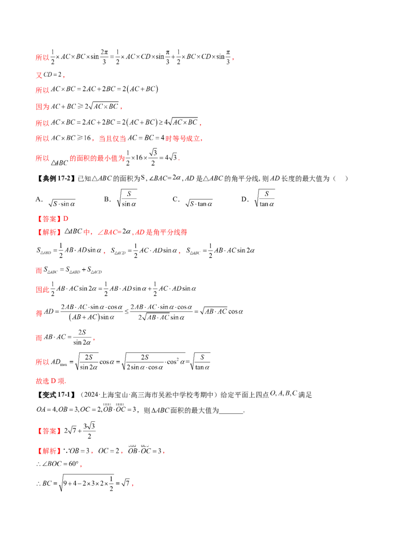 重难点突破03解三角形中的范围与最值问题（十七大题型）（解析版）_02高考数学_2025年新高考资料_一轮复习_2025年高考数学一轮复习讲练测（新教材新高考，含2024高考真题）