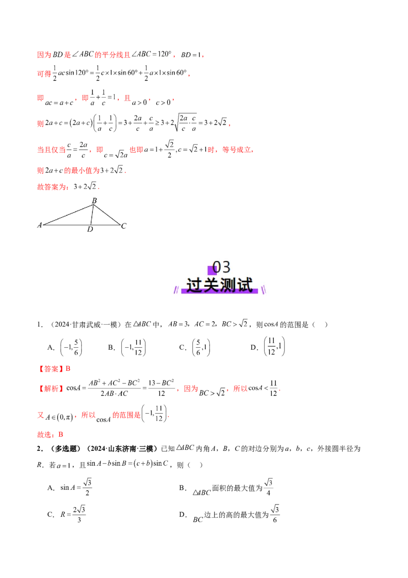 重难点突破03解三角形中的范围与最值问题（十七大题型）（解析版）_02高考数学_2025年新高考资料_一轮复习_2025年高考数学一轮复习讲练测（新教材新高考，含2024高考真题）
