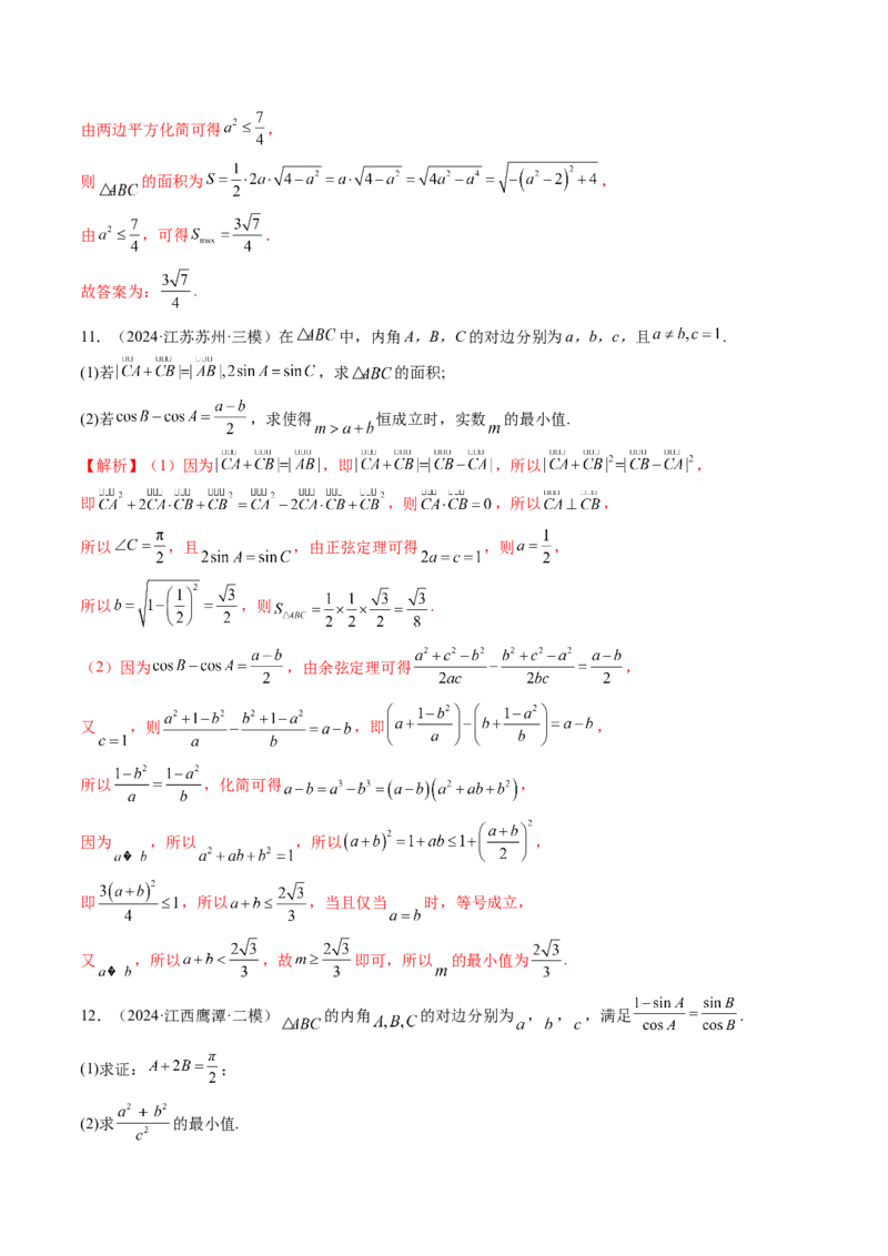 重难点突破03解三角形中的范围与最值问题（十七大题型）（解析版）_02高考数学_2025年新高考资料_一轮复习_2025年高考数学一轮复习讲练测（新教材新高考，含2024高考真题）