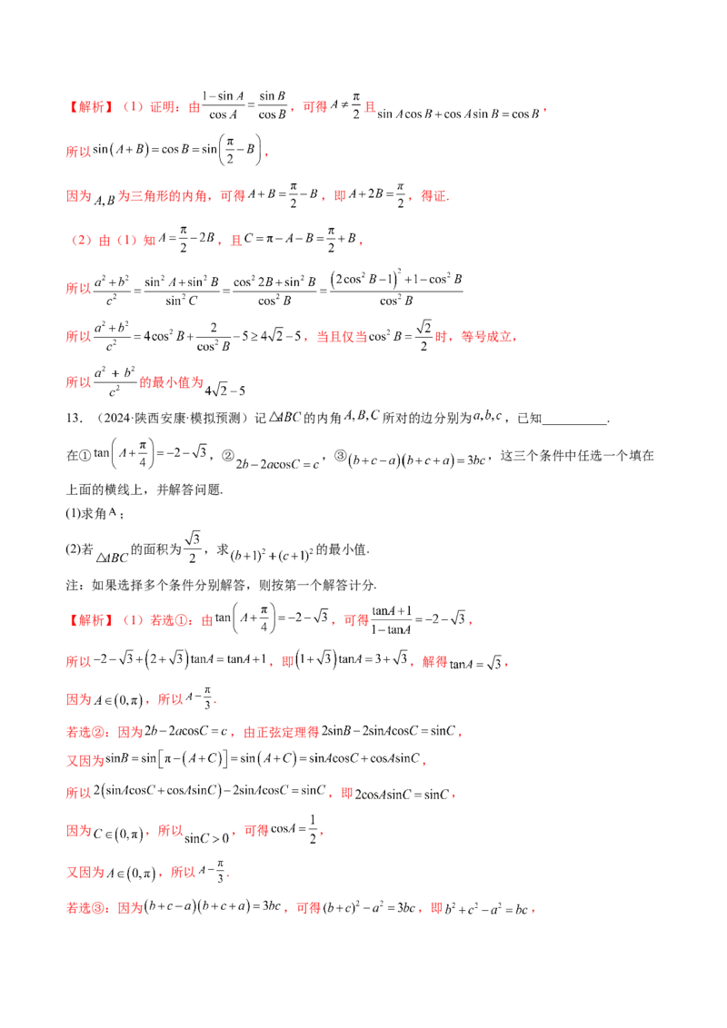 重难点突破03解三角形中的范围与最值问题（十七大题型）（解析版）_02高考数学_2025年新高考资料_一轮复习_2025年高考数学一轮复习讲练测（新教材新高考，含2024高考真题）