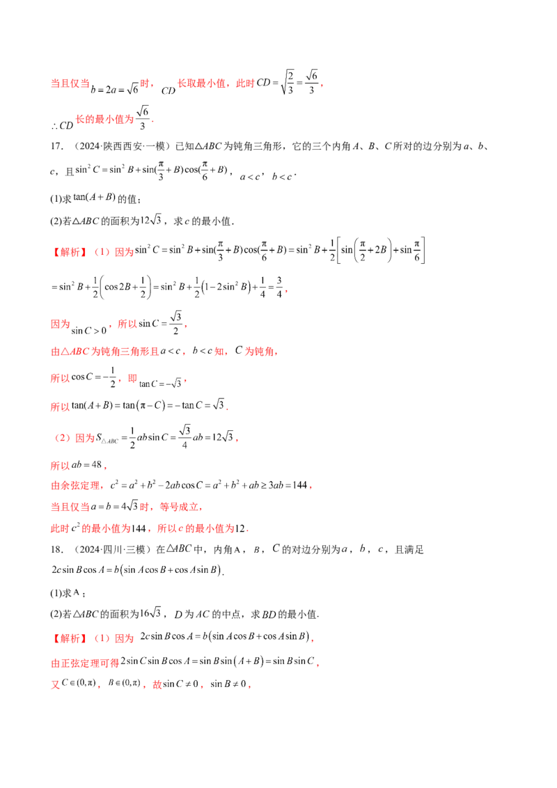 重难点突破03解三角形中的范围与最值问题（十七大题型）（解析版）_02高考数学_2025年新高考资料_一轮复习_2025年高考数学一轮复习讲练测（新教材新高考，含2024高考真题）