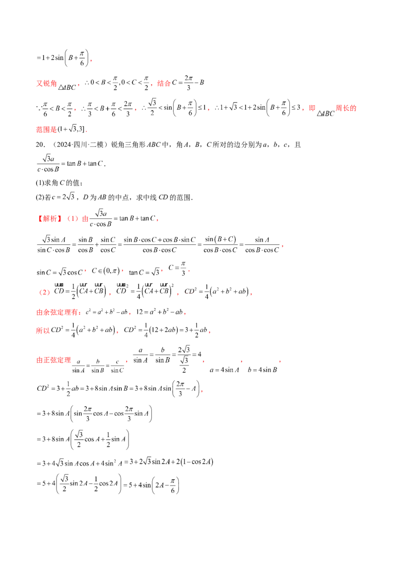 重难点突破03解三角形中的范围与最值问题（十七大题型）（解析版）_02高考数学_2025年新高考资料_一轮复习_2025年高考数学一轮复习讲练测（新教材新高考，含2024高考真题）