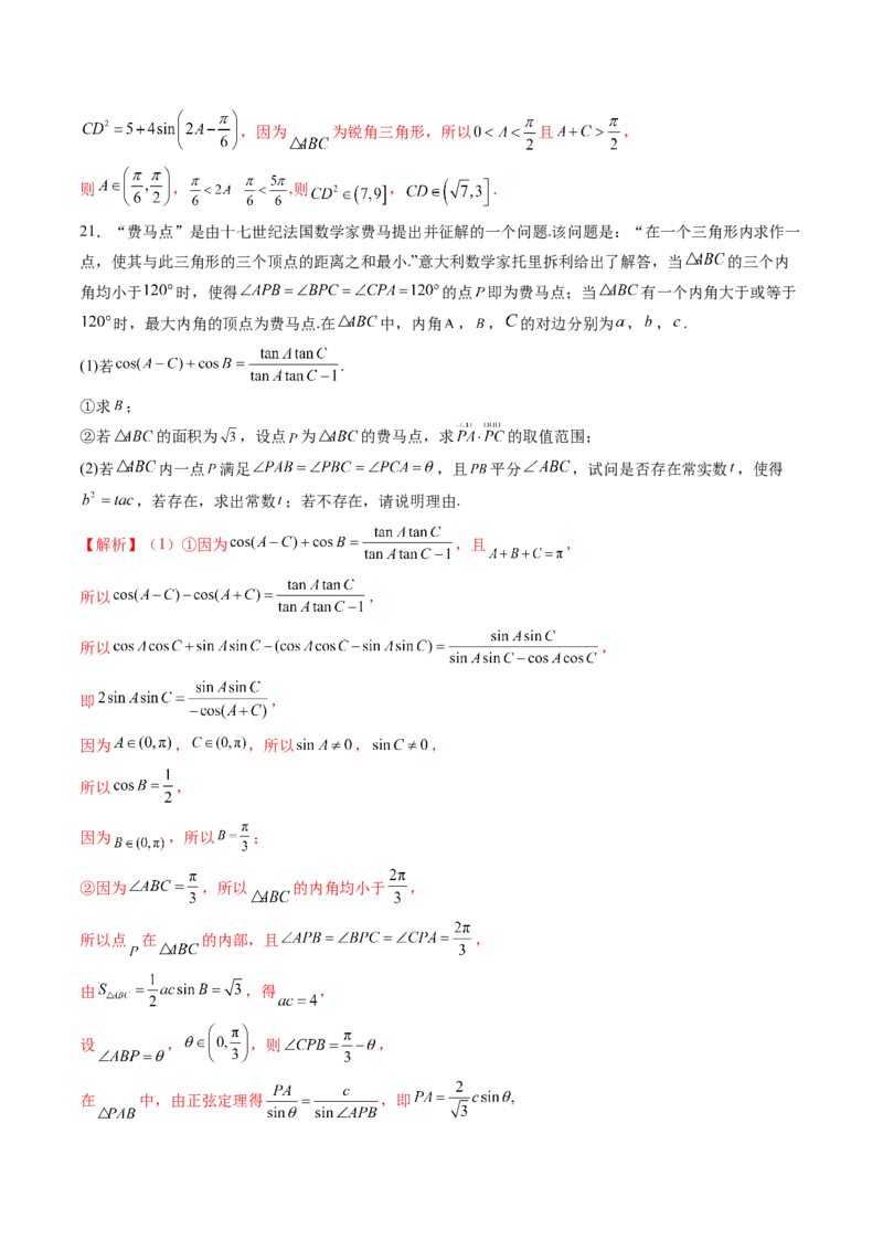 重难点突破03解三角形中的范围与最值问题（十七大题型）（解析版）_02高考数学_2025年新高考资料_一轮复习_2025年高考数学一轮复习讲练测（新教材新高考，含2024高考真题）