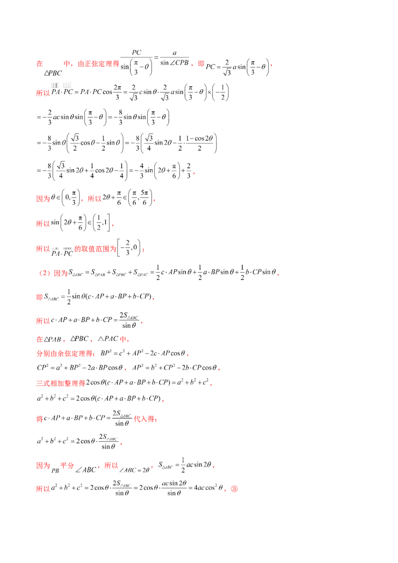重难点突破03解三角形中的范围与最值问题（十七大题型）（解析版）_02高考数学_2025年新高考资料_一轮复习_2025年高考数学一轮复习讲练测（新教材新高考，含2024高考真题）