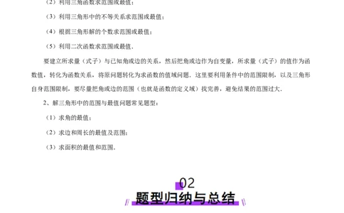 重难点突破03解三角形中的范围与最值问题（十七大题型）（解析版）_02高考数学_2025年新高考资料_一轮复习_2025年高考数学一轮复习讲练测（新教材新高考，含2024高考真题）