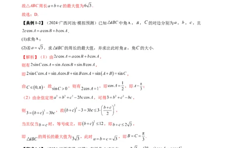 重难点突破03解三角形中的范围与最值问题（十七大题型）（解析版）_02高考数学_2025年新高考资料_一轮复习_2025年高考数学一轮复习讲练测（新教材新高考，含2024高考真题）