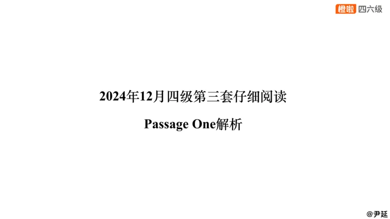 01.阅读24.12第三套（上）_英语四六级保存避免失效_最新更新，视频都在这_2026、6月四级速转存易和谐_0、2025年12月四级_06.橙啦四级全程班石雷鹏_04真题带刷+模考解析_资料