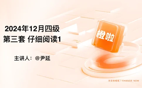 01.阅读24.12第三套（上）_英语四六级保存避免失效_最新更新，视频都在这_2026、6月四级速转存易和谐_0、2025年12月四级_06.橙啦四级全程班石雷鹏_04真题带刷+模考解析_资料
