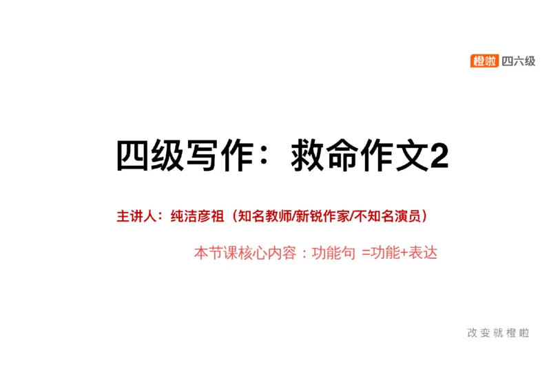 02.写作精讲2_英语四六级保存避免失效_最新更新，视频都在这_2026、6月四级速转存易和谐_0、2025年12月四级_06.橙啦四级全程班石雷鹏_03.解题技巧+专项带练_04.写作精讲_资料