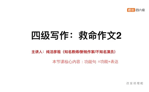 02.写作精讲2_英语四六级保存避免失效_最新更新，视频都在这_2026、6月四级速转存易和谐_0、2025年12月四级_06.橙啦四级全程班石雷鹏_03.解题技巧+专项带练_04.写作精讲_资料
