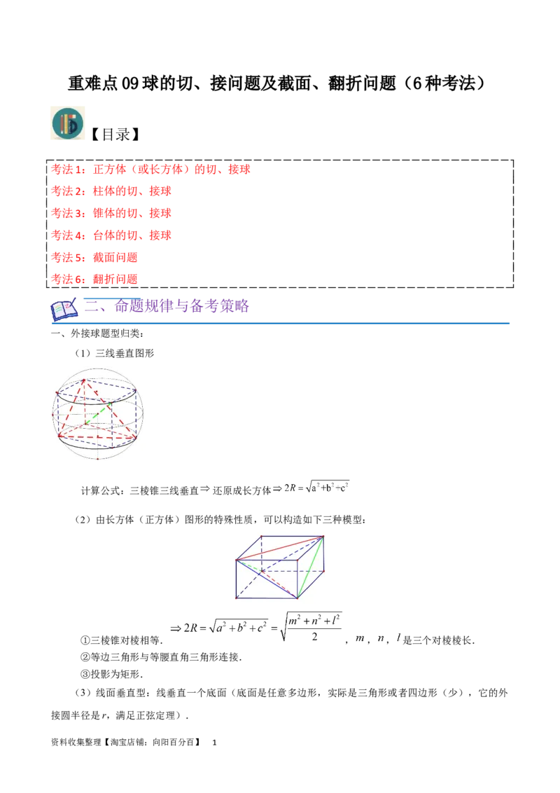 重难点09球的切、接问题及截面、翻折问题（6种考法）（原卷版）_02高考数学_新高考复习资料_2024年新高考资料_一轮复习资料_一轮复习讲义2024年高考数学复习全程规划（新高考）