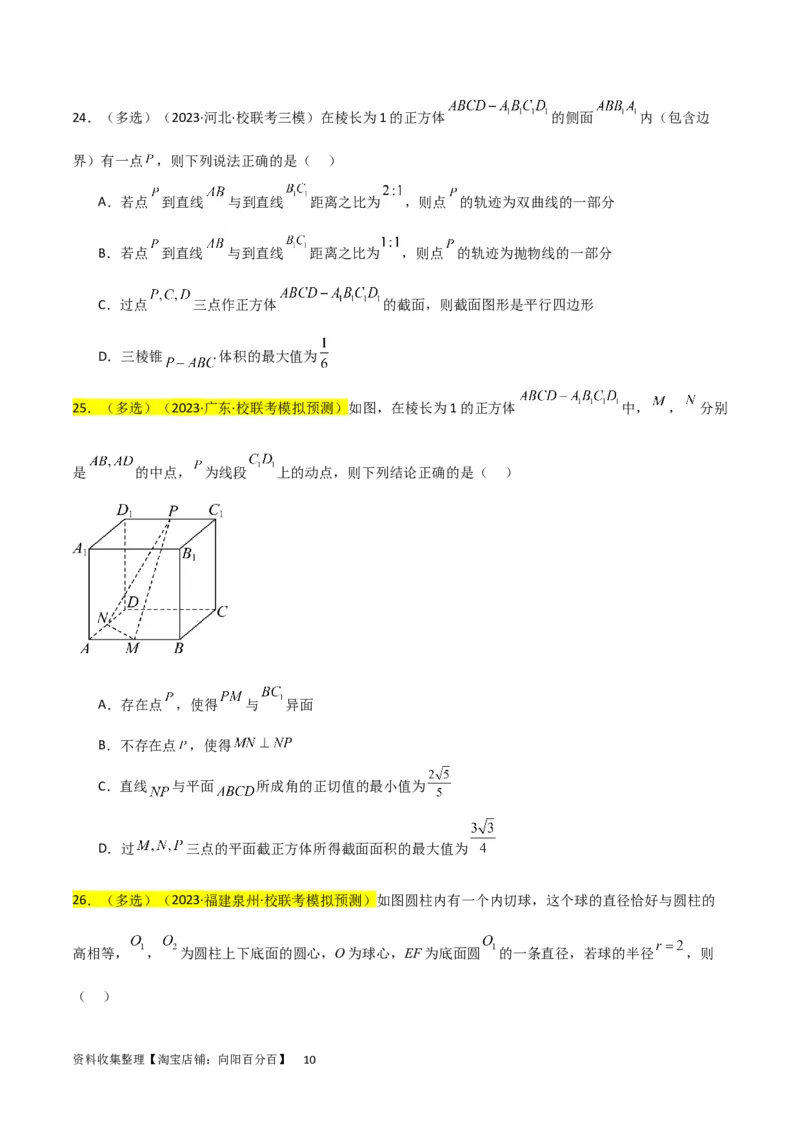 重难点09球的切、接问题及截面、翻折问题（6种考法）（原卷版）_02高考数学_新高考复习资料_2024年新高考资料_一轮复习资料_一轮复习讲义2024年高考数学复习全程规划（新高考）