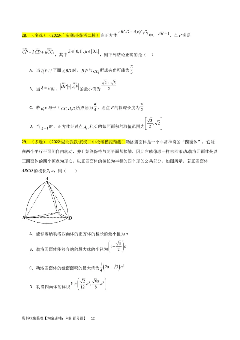 重难点09球的切、接问题及截面、翻折问题（6种考法）（原卷版）_02高考数学_新高考复习资料_2024年新高考资料_一轮复习资料_一轮复习讲义2024年高考数学复习全程规划（新高考）