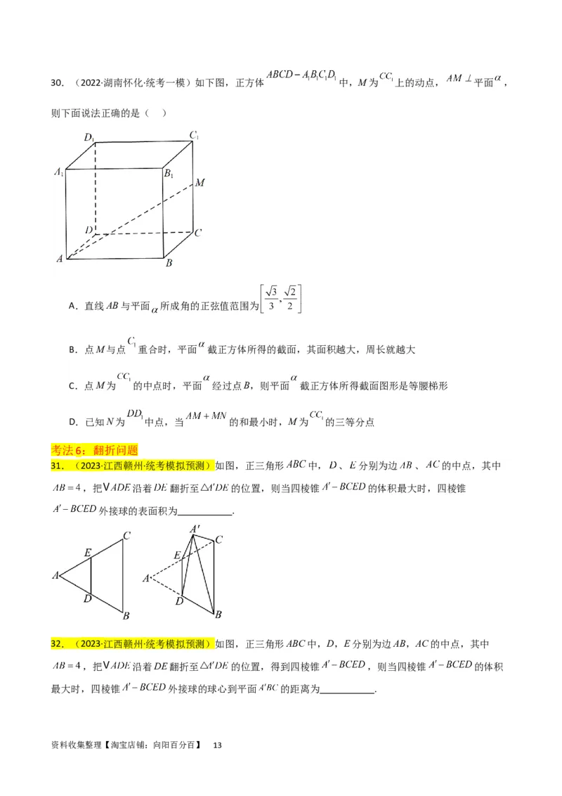 重难点09球的切、接问题及截面、翻折问题（6种考法）（原卷版）_02高考数学_新高考复习资料_2024年新高考资料_一轮复习资料_一轮复习讲义2024年高考数学复习全程规划（新高考）