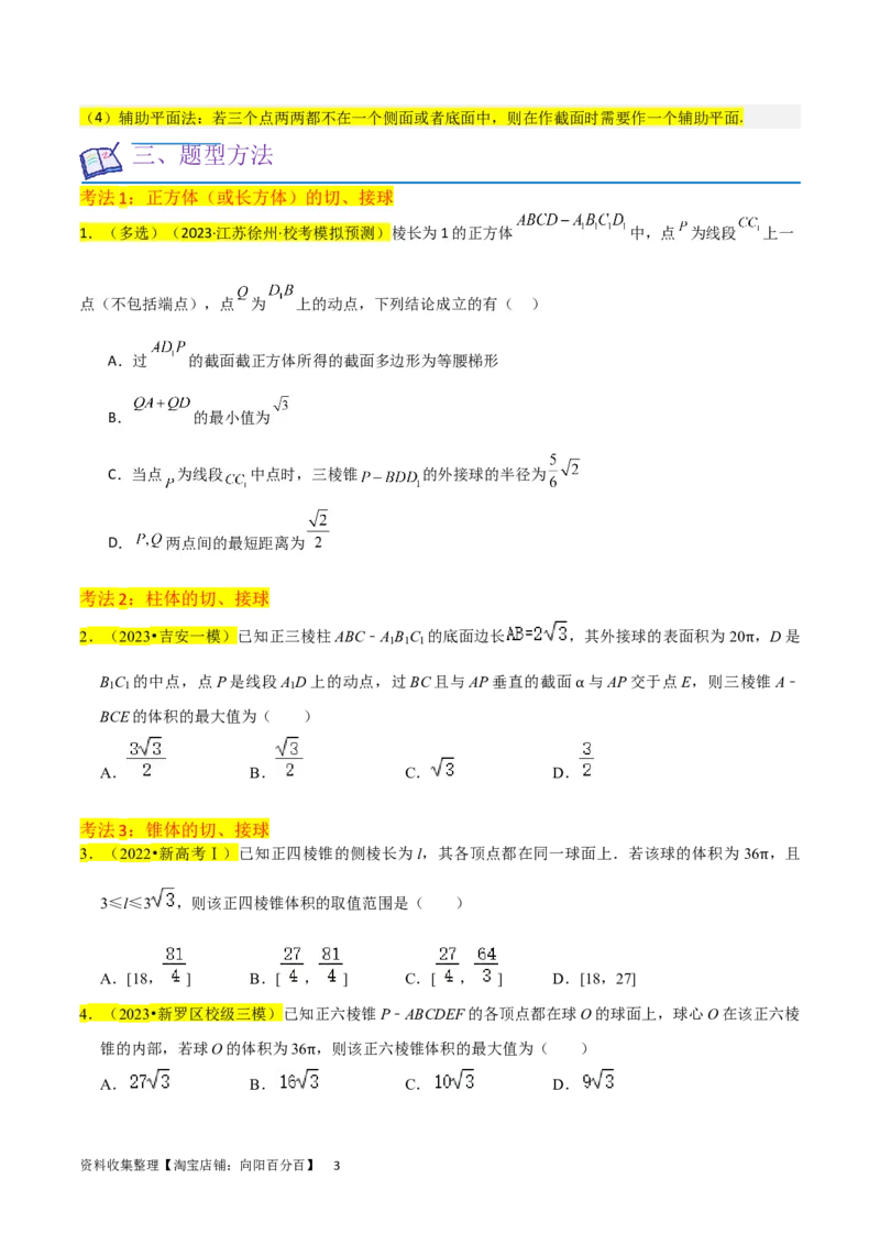 重难点09球的切、接问题及截面、翻折问题（6种考法）（原卷版）_02高考数学_新高考复习资料_2024年新高考资料_一轮复习资料_一轮复习讲义2024年高考数学复习全程规划（新高考）