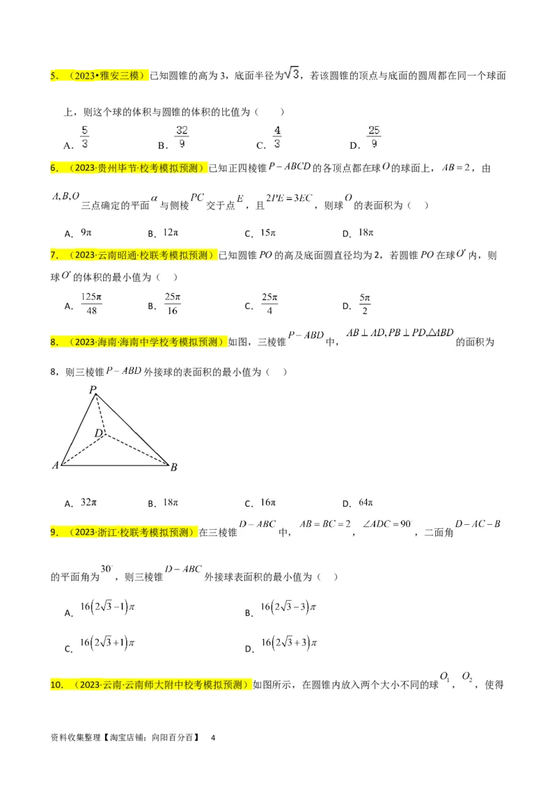 重难点09球的切、接问题及截面、翻折问题（6种考法）（原卷版）_02高考数学_新高考复习资料_2024年新高考资料_一轮复习资料_一轮复习讲义2024年高考数学复习全程规划（新高考）