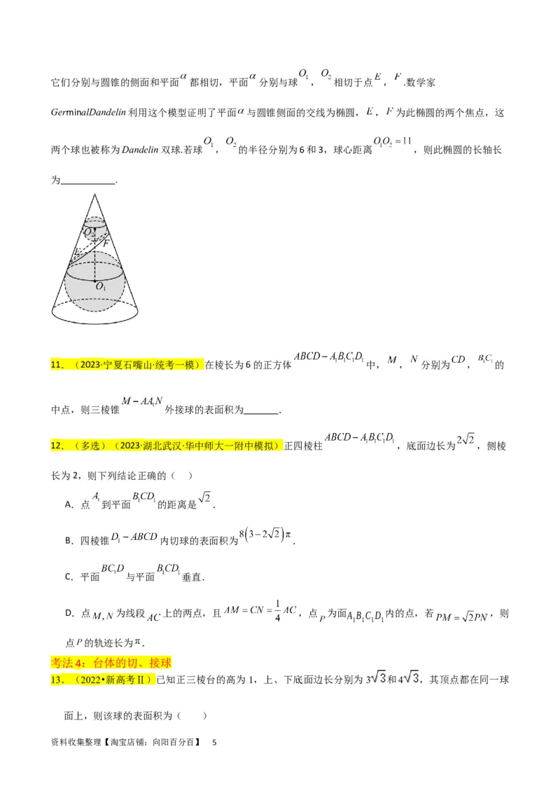 重难点09球的切、接问题及截面、翻折问题（6种考法）（原卷版）_02高考数学_新高考复习资料_2024年新高考资料_一轮复习资料_一轮复习讲义2024年高考数学复习全程规划（新高考）