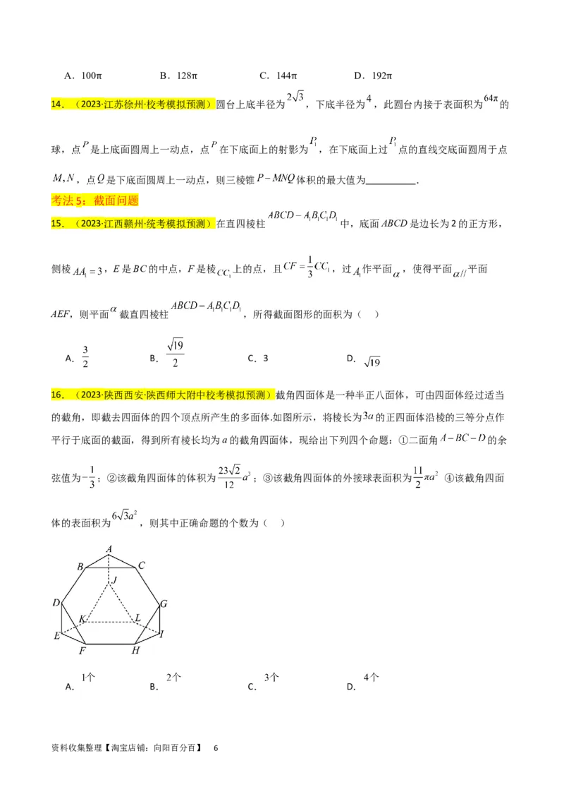 重难点09球的切、接问题及截面、翻折问题（6种考法）（原卷版）_02高考数学_新高考复习资料_2024年新高考资料_一轮复习资料_一轮复习讲义2024年高考数学复习全程规划（新高考）