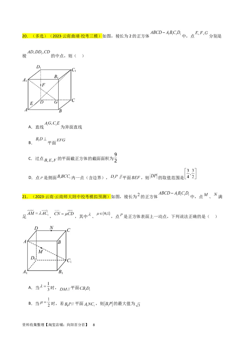 重难点09球的切、接问题及截面、翻折问题（6种考法）（原卷版）_02高考数学_新高考复习资料_2024年新高考资料_一轮复习资料_一轮复习讲义2024年高考数学复习全程规划（新高考）
