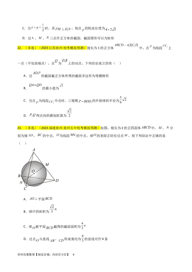 重难点09球的切、接问题及截面、翻折问题（6种考法）（原卷版）_02高考数学_新高考复习资料_2024年新高考资料_一轮复习资料_一轮复习讲义2024年高考数学复习全程规划（新高考）