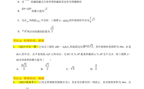 重难点09球的切、接问题及截面、翻折问题（6种考法）（原卷版）_02高考数学_新高考复习资料_2024年新高考资料_一轮复习资料_一轮复习讲义2024年高考数学复习全程规划（新高考）