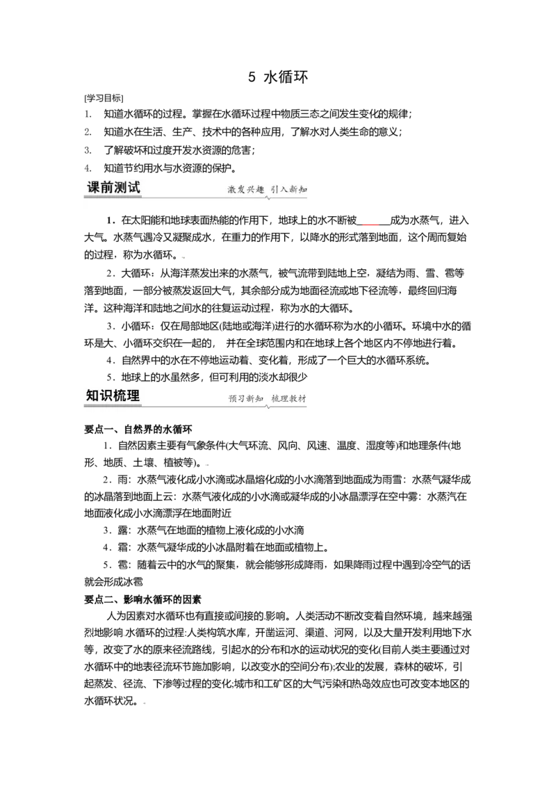 2.5水循环教案(原卷版)_8上-初中物理苏科版(4)_赠送：旧版资料（和新版好多一样，仍具有很大参考价值）_03讲义_2.5水循环教案(解析版)