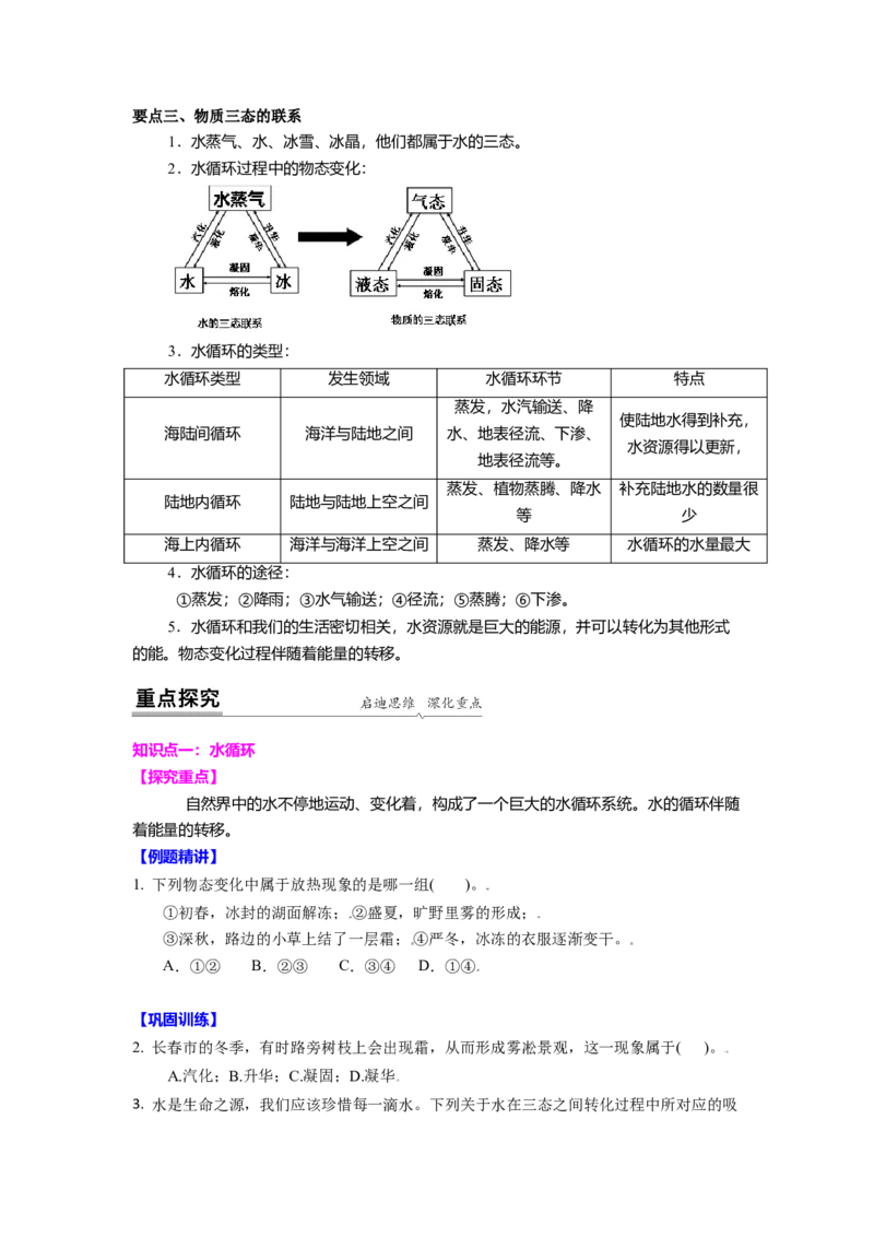 2.5水循环教案(原卷版)_8上-初中物理苏科版(4)_赠送：旧版资料（和新版好多一样，仍具有很大参考价值）_03讲义_2.5水循环教案(解析版)