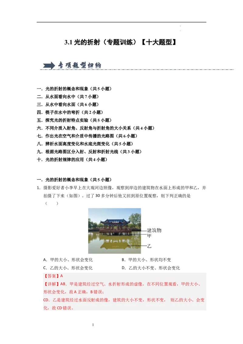 3.1光的折射（专题训练）十大题型（解析版）_8上-初中物理苏科版(4)_03讲义