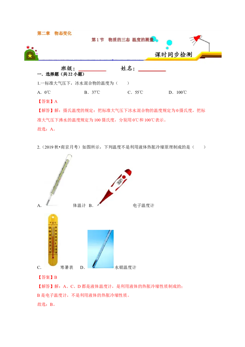 2.1物质的三态温度的测量（解析版）_8上-初中物理苏科版(4)_赠送：旧版资料（和新版好多一样，仍具有很大参考价值）_04试卷_同步练习_2.1+物质的三态+温度的测量课时同步练（苏科版）