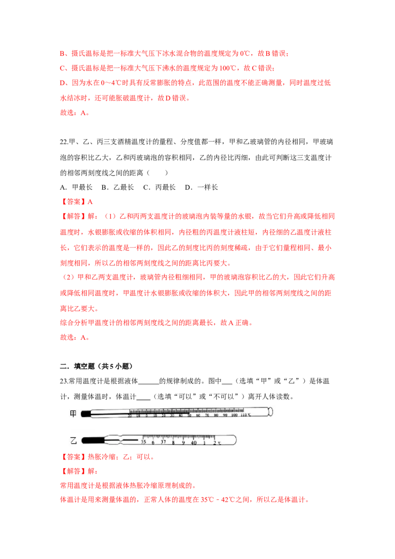 2.1物质的三态温度的测量（解析版）_8上-初中物理苏科版(4)_赠送：旧版资料（和新版好多一样，仍具有很大参考价值）_04试卷_同步练习_2.1+物质的三态+温度的测量课时同步练（苏科版）