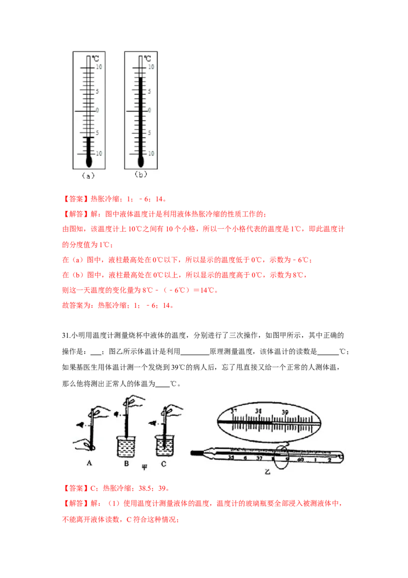 2.1物质的三态温度的测量（解析版）_8上-初中物理苏科版(4)_赠送：旧版资料（和新版好多一样，仍具有很大参考价值）_04试卷_同步练习_2.1+物质的三态+温度的测量课时同步练（苏科版）