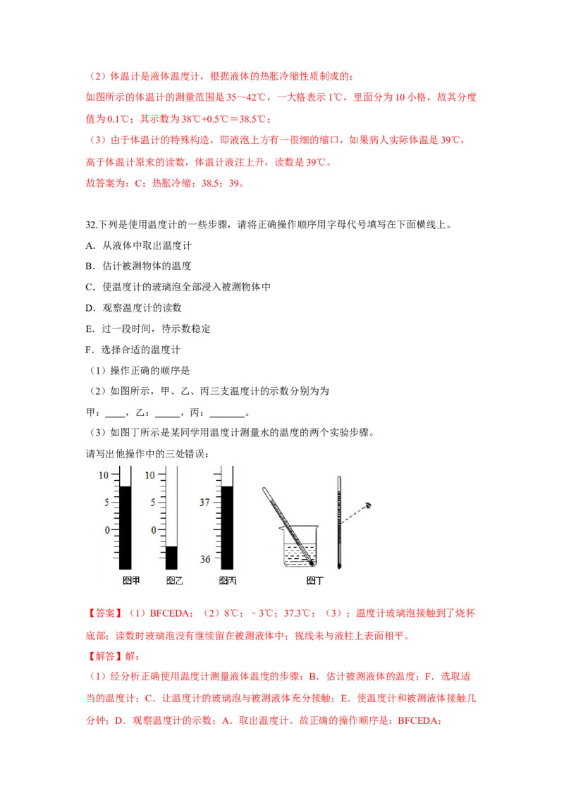 2.1物质的三态温度的测量（解析版）_8上-初中物理苏科版(4)_赠送：旧版资料（和新版好多一样，仍具有很大参考价值）_04试卷_同步练习_2.1+物质的三态+温度的测量课时同步练（苏科版）