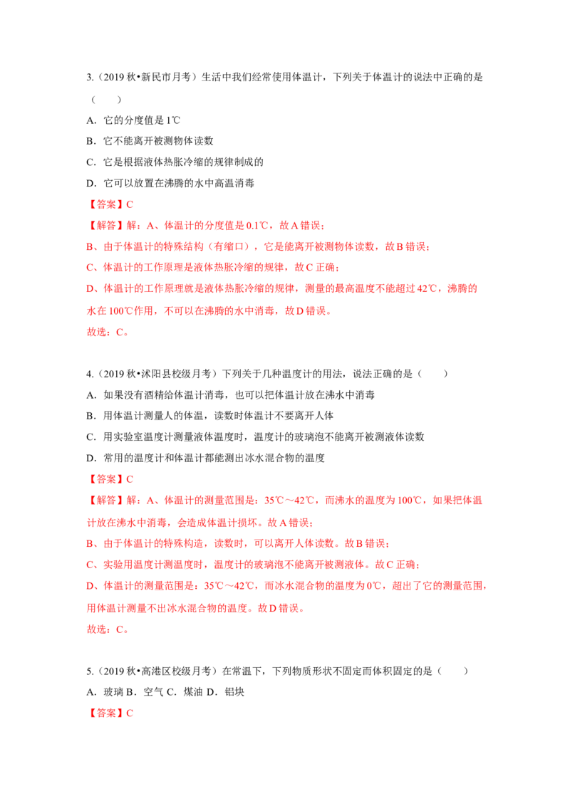 2.1物质的三态温度的测量（解析版）_8上-初中物理苏科版(4)_赠送：旧版资料（和新版好多一样，仍具有很大参考价值）_04试卷_同步练习_2.1+物质的三态+温度的测量课时同步练（苏科版）
