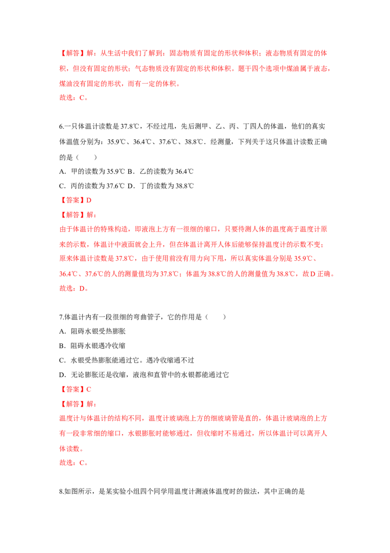 2.1物质的三态温度的测量（解析版）_8上-初中物理苏科版(4)_赠送：旧版资料（和新版好多一样，仍具有很大参考价值）_04试卷_同步练习_2.1+物质的三态+温度的测量课时同步练（苏科版）