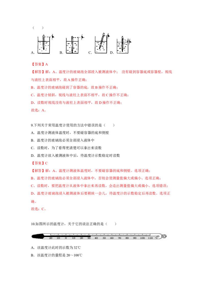 2.1物质的三态温度的测量（解析版）_8上-初中物理苏科版(4)_赠送：旧版资料（和新版好多一样，仍具有很大参考价值）_04试卷_同步练习_2.1+物质的三态+温度的测量课时同步练（苏科版）