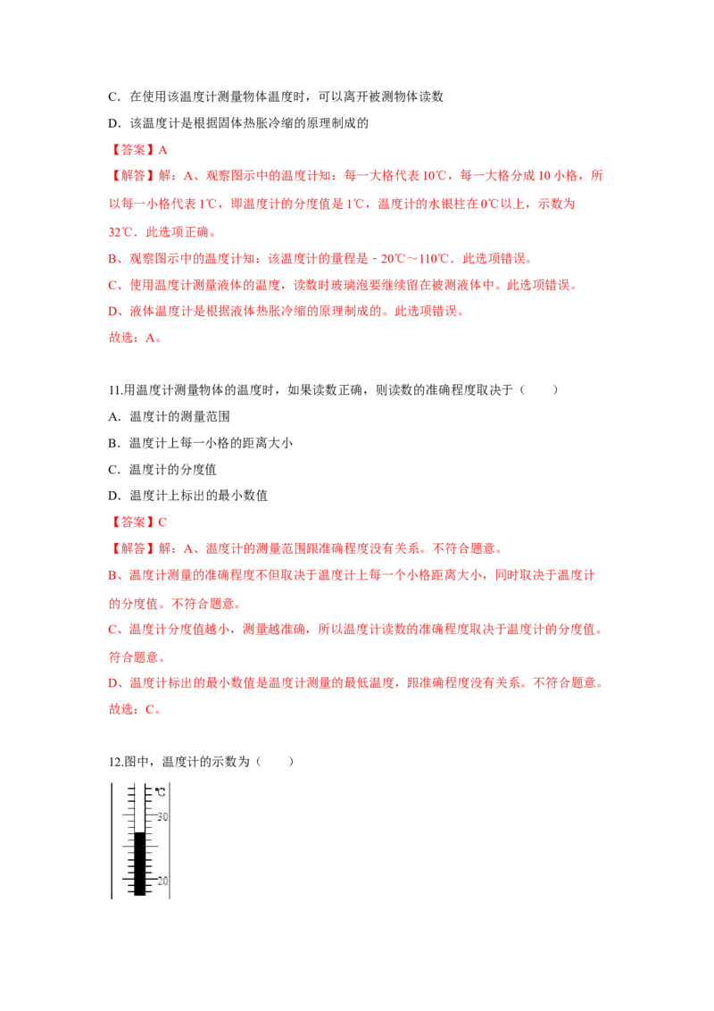 2.1物质的三态温度的测量（解析版）_8上-初中物理苏科版(4)_赠送：旧版资料（和新版好多一样，仍具有很大参考价值）_04试卷_同步练习_2.1+物质的三态+温度的测量课时同步练（苏科版）