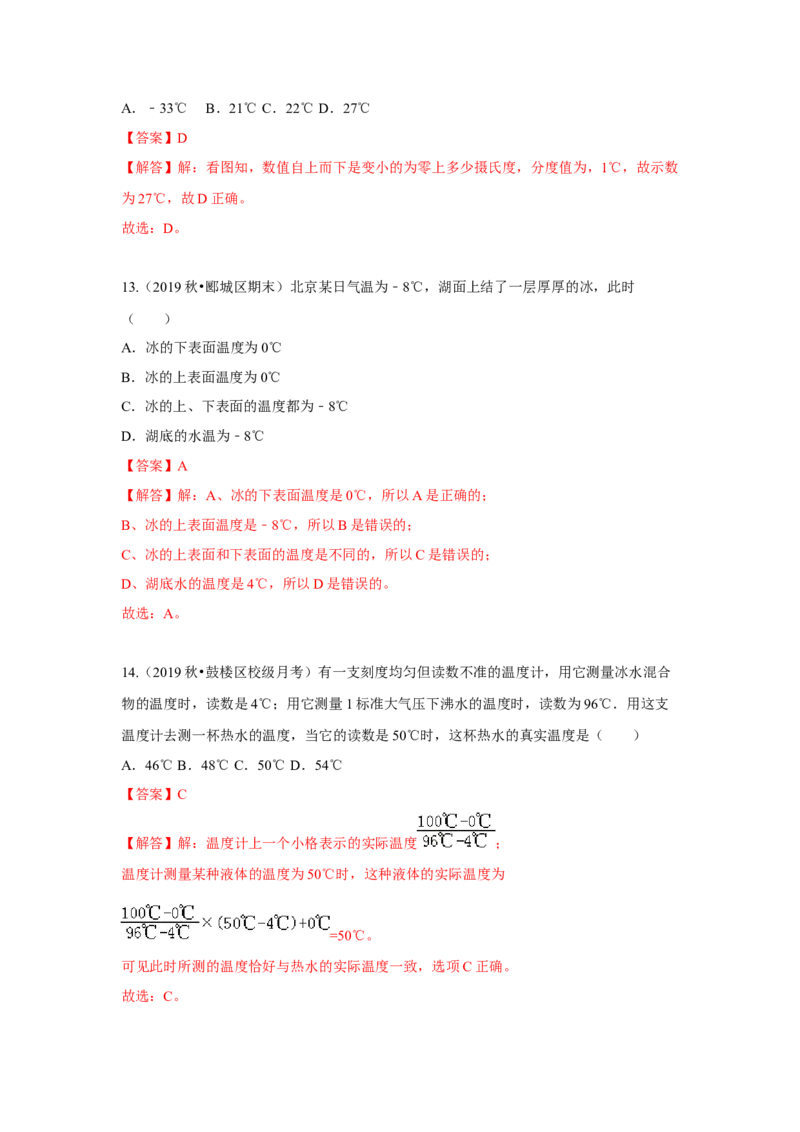2.1物质的三态温度的测量（解析版）_8上-初中物理苏科版(4)_赠送：旧版资料（和新版好多一样，仍具有很大参考价值）_04试卷_同步练习_2.1+物质的三态+温度的测量课时同步练（苏科版）