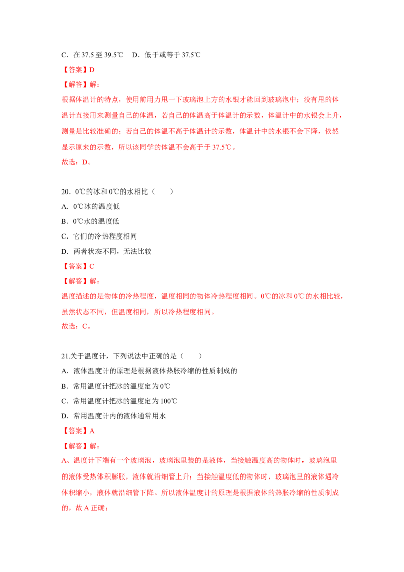 2.1物质的三态温度的测量（解析版）_8上-初中物理苏科版(4)_赠送：旧版资料（和新版好多一样，仍具有很大参考价值）_04试卷_同步练习_2.1+物质的三态+温度的测量课时同步练（苏科版）