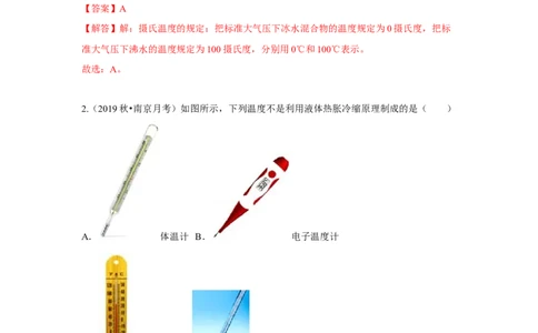 2.1物质的三态温度的测量（解析版）_8上-初中物理苏科版(4)_赠送：旧版资料（和新版好多一样，仍具有很大参考价值）_04试卷_同步练习_2.1+物质的三态+温度的测量课时同步练（苏科版）