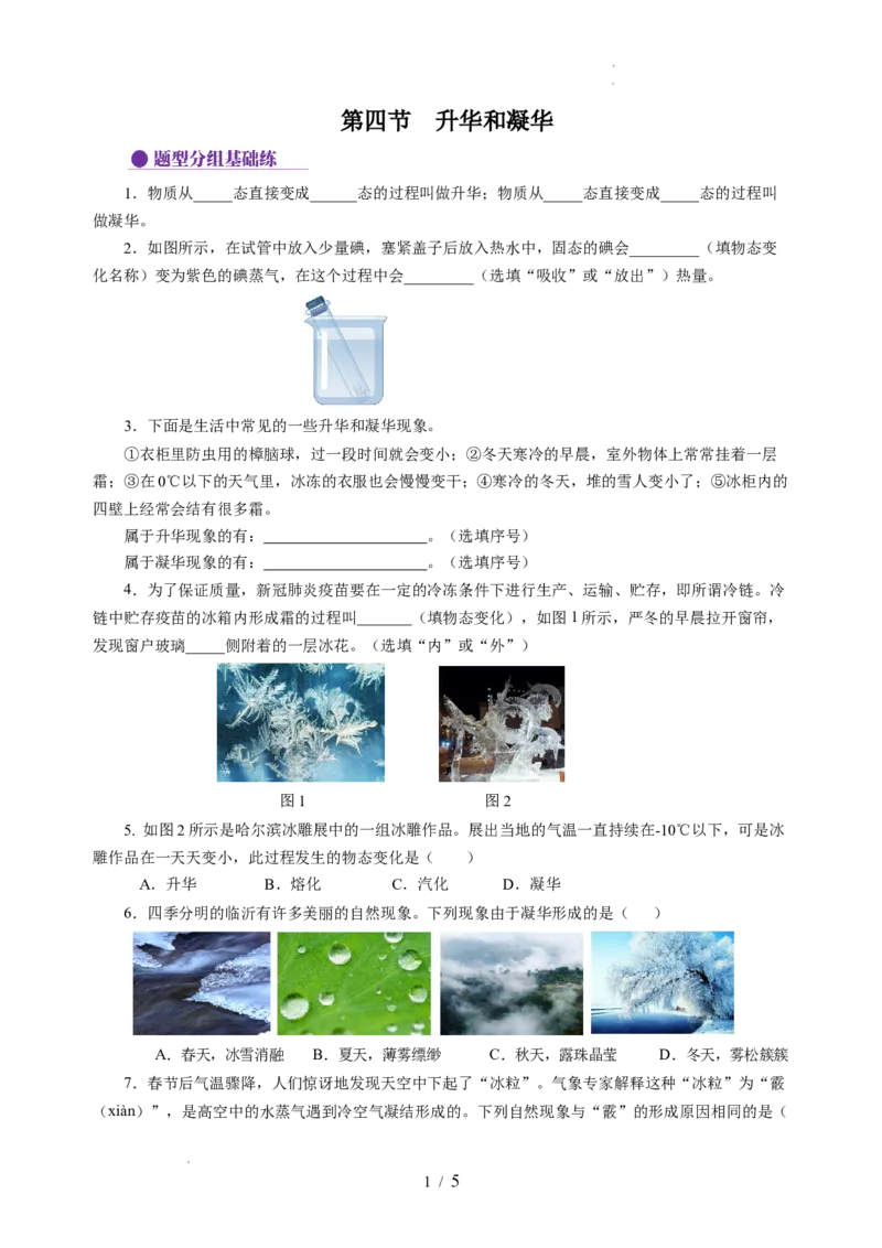 4.4升华和凝华（分层作业）（原卷版）_8上-初中物理苏科版(4)_01课件+练习（齐全）_练习_4.4升华和凝华（分层作业）-上好课八年级物理上册同步高效课堂（苏科版2024）